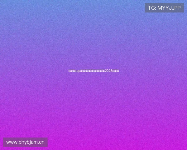 蓝鲸体育app安卓下载最新版安装教程与安全指南2026全面解析